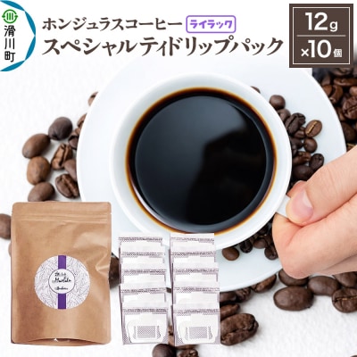 ホンジュラスコーヒー ドリップパック 12g×10個【ライラック】|19_pun-021001f