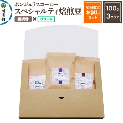 ホンジュラスコーヒー【初回限定お試しセット】焙煎豆 細挽き グリーン|19_pun-030301ab