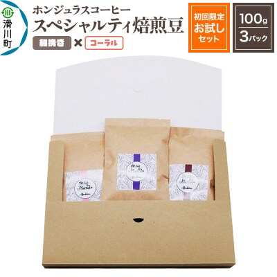 ホンジュラスコーヒー【初回限定お試しセット】焙煎豆 細挽き コーラル|19_pun-030301ac