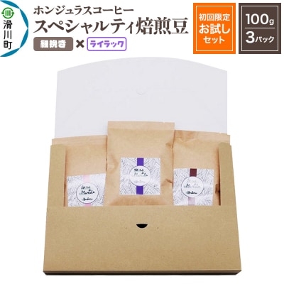 ホンジュラスコーヒー【初回限定お試しセット】焙煎豆 細挽 ライラック|19_pun-030301af