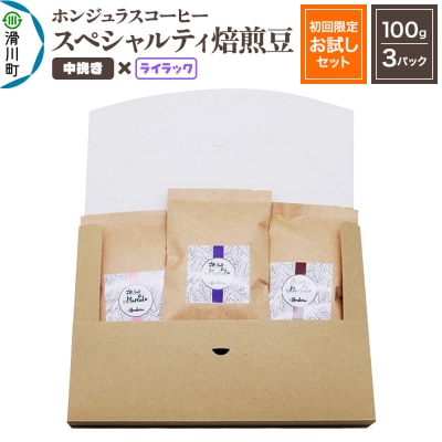 ホンジュラスコーヒー【初回限定お試しセット】焙煎豆 中挽 ライラック|19_pun-030301bf