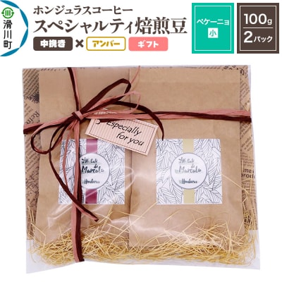 ホンジュラスコーヒー ギフト【ペケーニョ】焙煎豆 中挽きアンバー|19_pun-040201ba