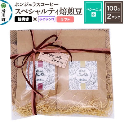 ホンジュラスコーヒー ギフト【ペケーニョ】焙煎豆 粗挽きライラック|19_pun-040201cf