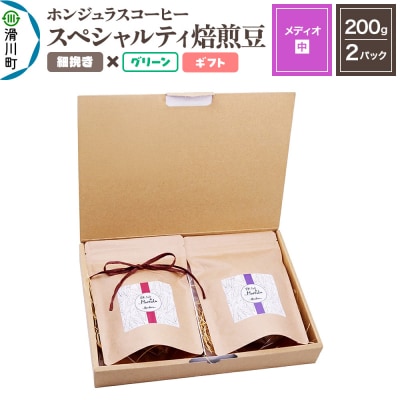 ホンジュラスコーヒー ギフト【メディオ】焙煎豆 細挽きグリーン|19_pun-050201ab
