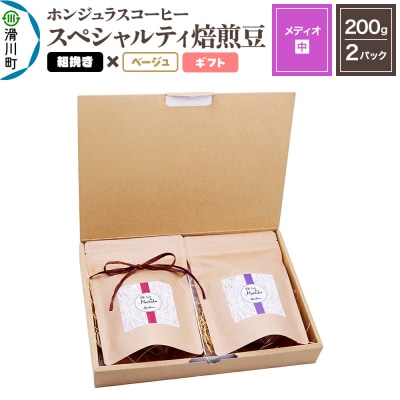 ホンジュラスコーヒー ギフト【メディオ】焙煎豆 粗挽きベージュ|19_pun-050201cd