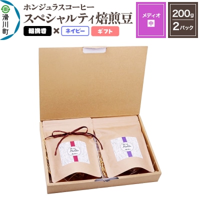 ホンジュラスコーヒー ギフト【メディオ】焙煎豆 粗挽きネイビー|19_pun-050201ce