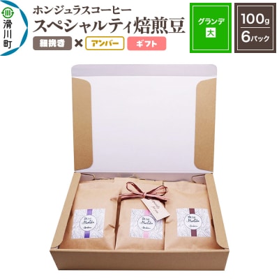 ホンジュラスコーヒー ギフト【グランデ】焙煎豆 細挽きアンバー|19_pun-060601aa