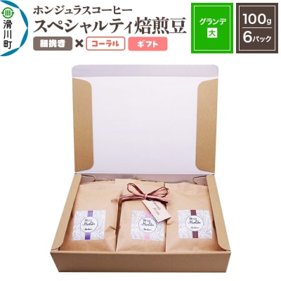 ホンジュラスコーヒー ギフト【グランデ】焙煎豆 細挽きコーラル|19_pun-060601ac