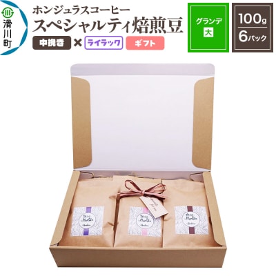 ホンジュラスコーヒー ギフト【グランデ】焙煎豆 中挽きライラック|19_pun-060601bf