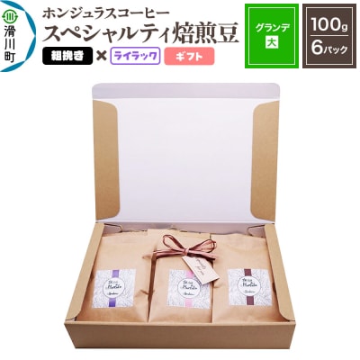 ホンジュラスコーヒー ギフト【グランデ】焙煎豆 粗挽きライラック|19_pun-060601cf
