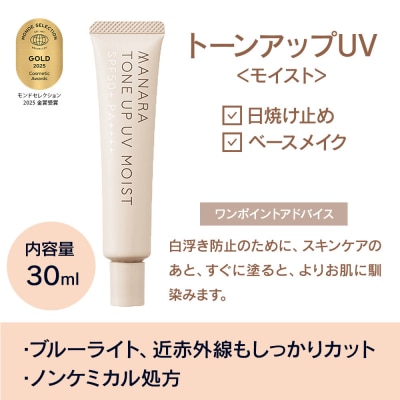 日やけ止め べースメイク MANARA トーンアップUV モイスト|19_rku-010101