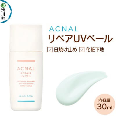 日やけ止め MANARA アクナル リペアUVベール|19_rku-040101