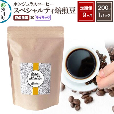 定期便9ヶ月 コーヒー 焙煎豆 200g×1 豆のまま ライラック|19_pun-010109df