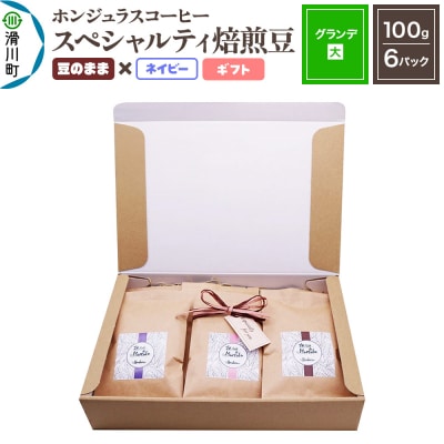 ホンジュラスコーヒー ギフト グランデ 焙煎豆 豆のままネイビー|19_pun-060601de