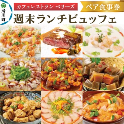 週末 ランチビュッフェ ペア食事券 |19_srh-030101