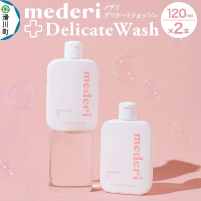 メデリ mederi デリケートウォッシュ 120ml (2本)|19_mdr-010201