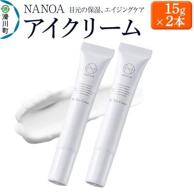 アイクリーム NANOA ナノア 15g 2本セット 目元ケア|19_lme-130201