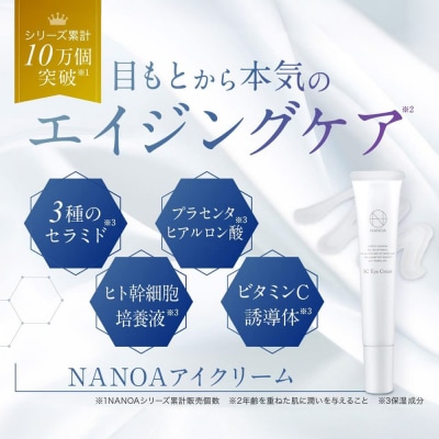 アイクリーム NANOA ナノア 15g 2本セット 目元ケア|19_lme-130201
