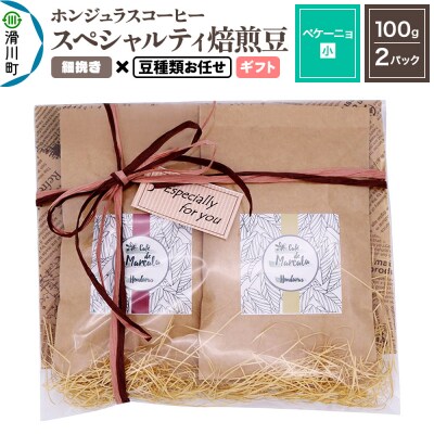 ホンジュラスコーヒー ギフト【ペケーニョ】細挽き 豆種類お任せ|19_pun-040201ag