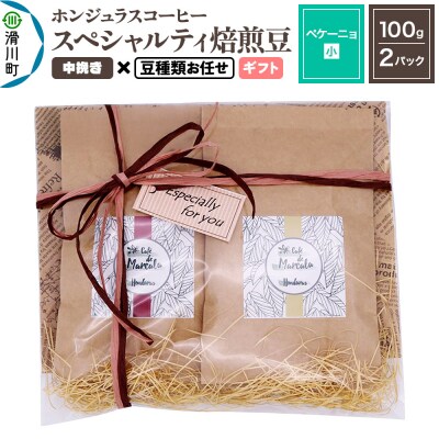 ホンジュラスコーヒー ギフト【ペケーニョ】中挽き 豆種類お任せ|19_pun-040201bg