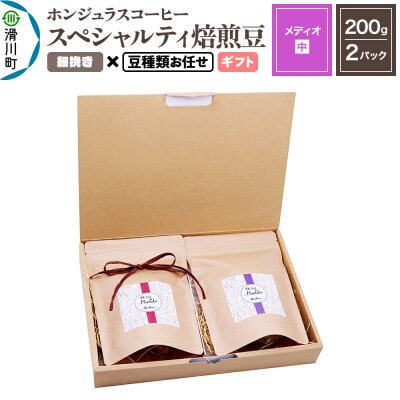 ホンジュラスコーヒー ギフト【メディオ】細挽き 豆種類お任せ|19_pun-050201ag