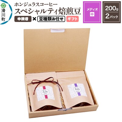 ホンジュラスコーヒー ギフト【メディオ】中挽き 豆種類お任せ|19_pun-050201bg