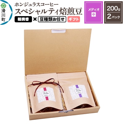 ホンジュラスコーヒー ギフト【メディオ】粗挽き 豆種類お任せ|19_pun-050201cg