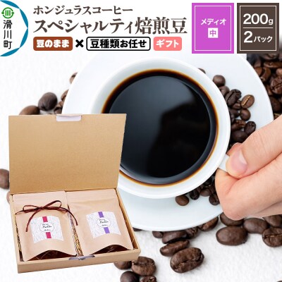 ホンジュラスコーヒー ギフト【メディオ】豆のまま 豆種類お任せ|19_pun-050201dg