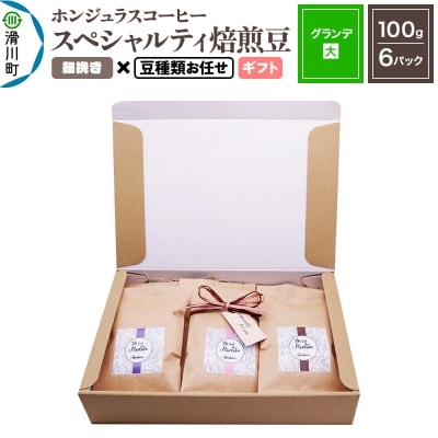 ホンジュラスコーヒー ギフト【グランデ】細挽き 豆種類お任せ|19_pun-060601ag