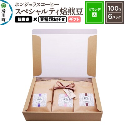 ホンジュラスコーヒー ギフト【グランデ】粗挽き 豆種類お任せ|19_pun-060601cg