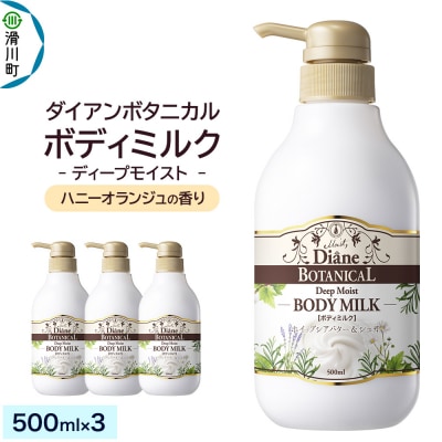 ダイアンボタニカル ボディミルク ハニーオランジュ 500mL×3|19_ntl-300301
