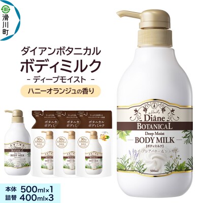 ダイアンボタニカル ボディミルク ハニーオランジュ 本体&詰替え|19_ntl-310101