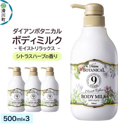 ダイアンボタニカル ボディミルク シトラスハーブ  500mL×3|19_ntl-340301