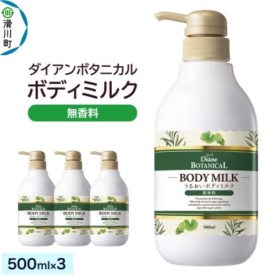 ダイアンボタニカル ボディミルク 無香料 500mL×3|19_ntl-360301