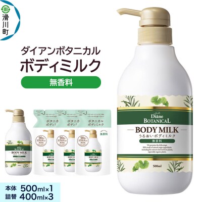 ダイアンボタニカル ボディミルク 無香料 本体&詰替え|19_ntl-370101