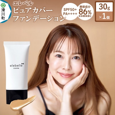エレベル ピュアカバーファンデーション SPF50 30g×1個|19_skr-010101