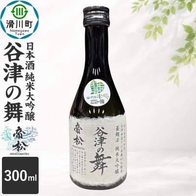 日本酒 帝松 谷津の舞 純米大吟醸 300ml 地酒 酒 お酒|19_mjz-010101a