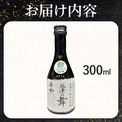 日本酒 帝松 谷津の舞 純米大吟醸 300ml 地酒 酒 お酒|19_mjz-010101a