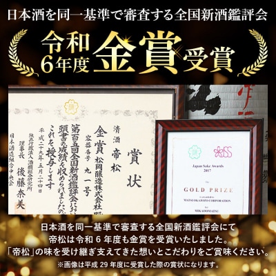 日本酒 帝松 谷津の舞 純米大吟醸 300ml 地酒 酒 お酒|19_mjz-010101a
