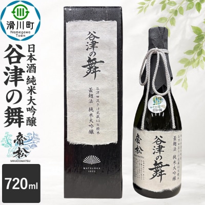 日本酒 帝松 谷津の舞 純米大吟醸 720ml 地酒 酒 お酒|19_mjz-010101b