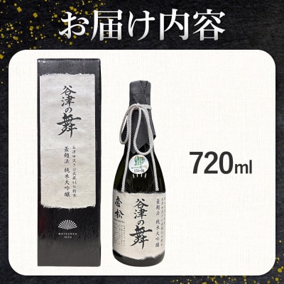 日本酒 帝松 谷津の舞 純米大吟醸 720ml 地酒 酒 お酒|19_mjz-010101b