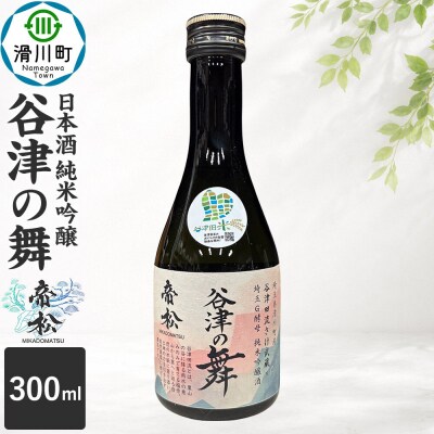 日本酒 帝松 谷津の舞 純米吟醸 300ml 地酒 酒 お酒|19_mjz-020101a