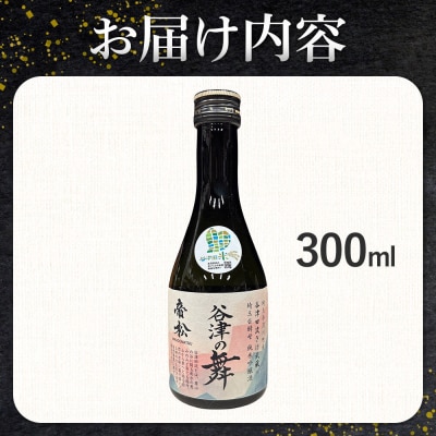 日本酒 帝松 谷津の舞 純米吟醸 300ml 地酒 酒 お酒|19_mjz-020101a