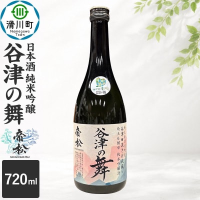 日本酒 帝松 谷津の舞 純米吟醸 720ml 地酒 酒 お酒|19_mjz-020101b