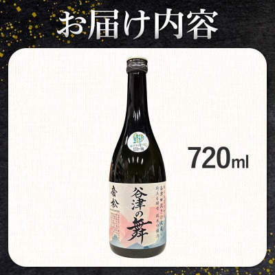 日本酒 帝松 谷津の舞 純米吟醸 720ml 地酒 酒 お酒|19_mjz-020101b
