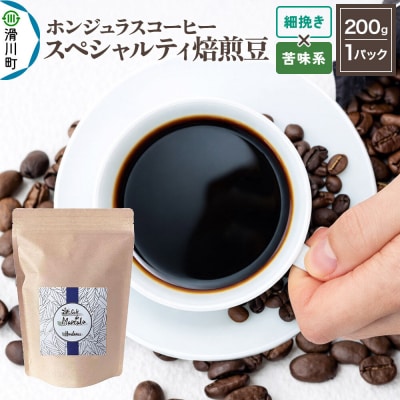 ホンジュラス スペシャルティコーヒー200g 細挽き 苦味系|19_pun-010101ak