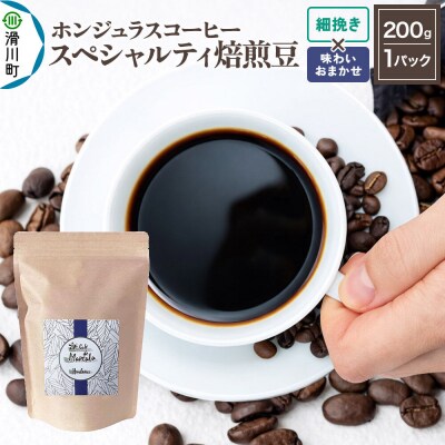 ホンジュラス スペシャルティコーヒー200g 細挽 味お任せ|19_pun-010101ao