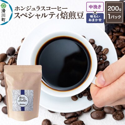 ホンジュラス スペシャルティコーヒー200g 中挽 味お任せ|19_pun-010101bo