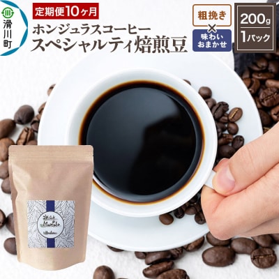 コーヒー 焙煎豆 200g 定期便10ヶ月 粗挽き 味わいお任せ|19_pun-010110co
