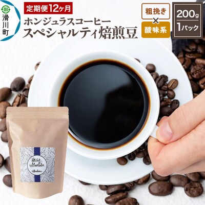 コーヒー 焙煎豆 200g 定期便12ヶ月 粗挽き 酸味系お任せ|19_pun-010112cs